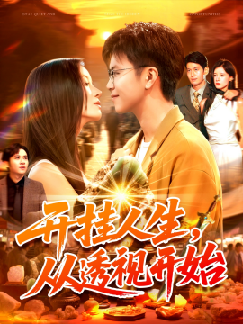 开挂人生，从透视开始（144集）王依海&付翠茹 (2025)-58创客