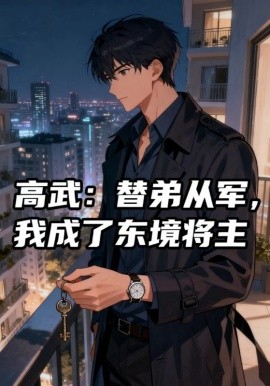高武：替弟从军，我成了东境将主（30集）动漫 (2025)-58创客