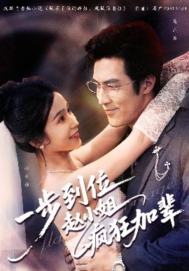 一步到位赵小姐疯狂加辈（92集）严雯丽&白一翔 (2025)-58创客