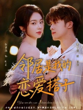 邻居是我的恋爱搭子（80集）谭子宣＆张紫菡 (2025)-58创客