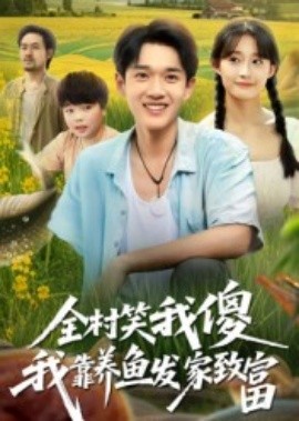 全村笑我傻我靠养鱼发家致富（60集）胥惠棠 (2025)-58创客