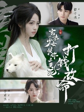 玄学少女说你三更死，打钱改命（86集）储子竣＆李诗琪 (2025)-58创客