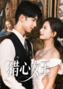 猎心女王（70集）张灿莹&唐治璇 (2025)-58创客