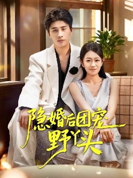 隐婚后团宠野丫头(60集)崔旭阳&姜懿秦 (2025)-58创客