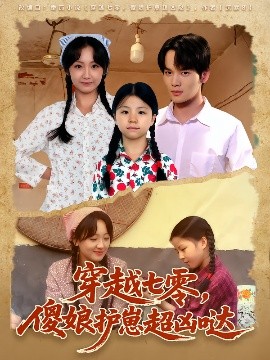 穿越七零,傻娘护崽超凶哒(59集)糖淇钧&胡译维 (2025)-58创客