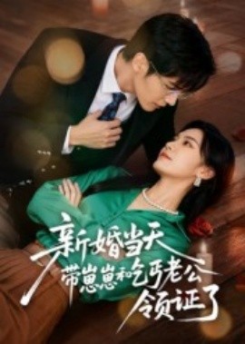 新婚当天带崽崽和乞丐老公领证了（60集）朱予彤 (2025)-58创客网