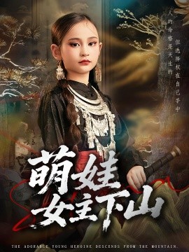 萌娃女主下山（64集）李海潞&李静一 (2025)-58创客