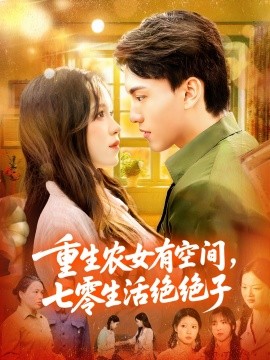 重生农女有空间，七零生活绝绝子（96集）张晓宇&朱佳琪 (2025)-58创客