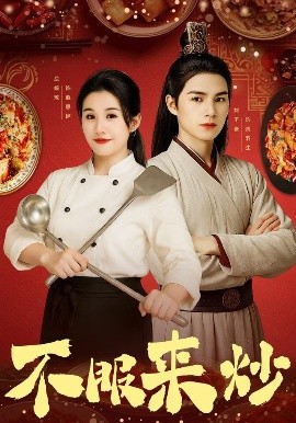 不服来炒（55集）屈婉琼&朱鹏&谢家豪&刘辰锦&陆姝含 (2025)-58创客