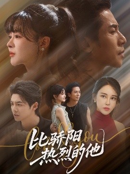 比骄阳热烈的他（77集）杨晨&谢茗宇 (2025)-58创客