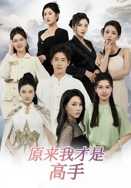 下山即巅峰:七个师姐超护短&原来我才是高手 (80集) 孙雪阳&杨盼盼 (2025)-58创客