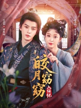 皎月窈窈入绥怀（85集）刘润铭＆腾泽文 (2025)-58创客网