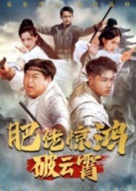 肥佬惊鸿破云霄（75集）张时熹 (2025)-58创客