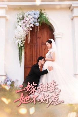 二嫁甜妻，她不好惹 (83集) 庄汐玥&王璐 (2025)-58创客网