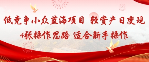 低竞争小众蓝海项目，轻资产日变现4张的操作思路适合新手操作-58创客