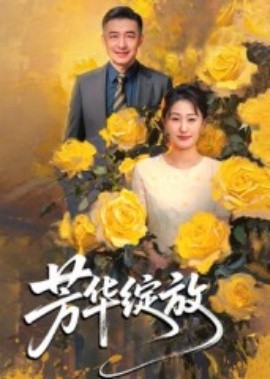 芳华绽放（60集）(2025)-58创客