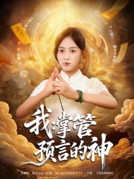 我:掌管预言的神(80集)薛琪慧&谭煦哲 (2025)-58创客