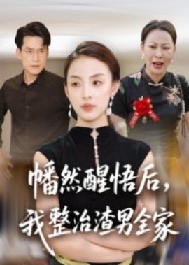幡然醒悟后，我整治渣男全家（34集）后会君&马皓 (2025)-58创客