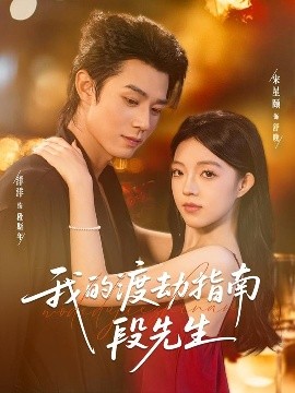 我的渡劫指南段先生(77集)宋星颐&张凤鑫 (2025)-58创客