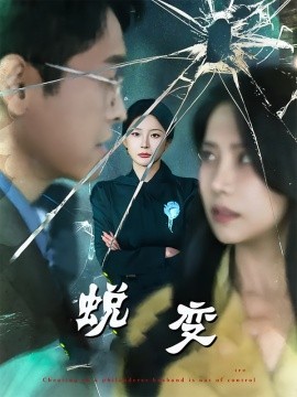 蜕变（70集）(2025)-58创客