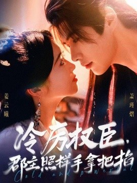 冷厉权臣，郡主照样手拿把掐（70集）李佑霖＆墨凝 (2025)-58创客网