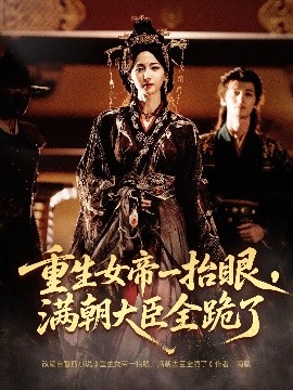 重生女帝一抬眼，满朝大臣全跪了＆长公主囚宠，禁欲权臣他美色勾人（67集）夜逸＆赵慧楠 (2025)-58创客
