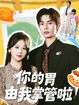 你的胃由我掌管啦(65集)孔昭喻&赵文轩 (2025)-58创客