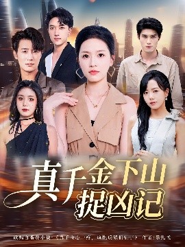 真千金下山捉凶记（76集）陈晓东&宾淑贤 (2025)-58创客
