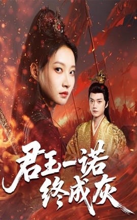 君王一诺终成灰（65集）李文博&冯晋瑗 (2025)-58创客