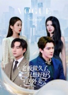 老板做久了，只想好好送外卖&总裁做久了，只想好好送外卖（60集）李亭哲-58创客
