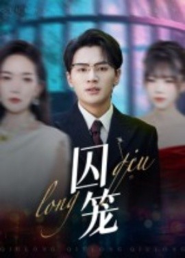 囚笼（72集）沈墨默&嘉兴 (2025)-58创客