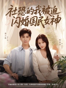 社恐的我被迫闪婚国民女神（80集）庞立彪＆杨添羽 (2025)-58创客网