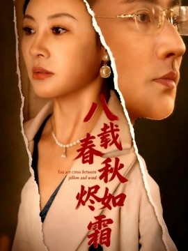 八载春秋烬如霜（78集）于轩鸿灏 (2025)-58创客