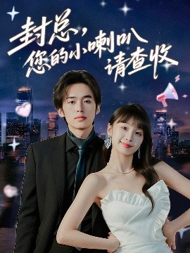 封总，您的小喇叭请查收（74集）李溪琪&陈怡霏 (2025)-58创客