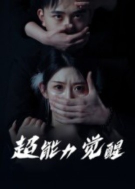 超能力觉醒（33集）(2025)-58创客