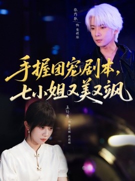 手握团宠剧本，七小姐又美又飒 (67集) 张乃歌＆王阡惠 (2025)-58创客