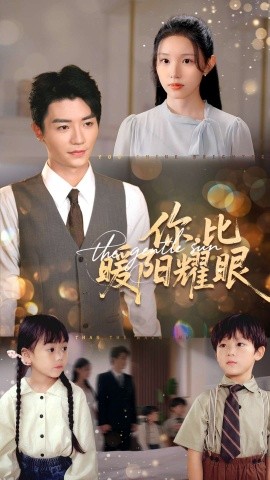 你比暖阳耀眼（99集）代嘉莉&安子杨 (2025)-58创客