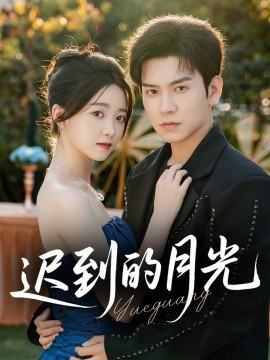 迟到的月光（80集）石佳＆朱家妮 (2025)-58创客