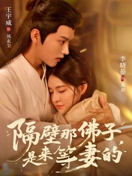 隔壁那佛子，是来等妻的（77集）王宇威＆李晓茹 (2025)-58创客网
