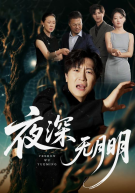 夜深无月明（71集）王悦洋&王鹏 (2025)-58创客