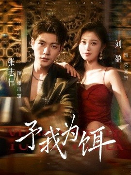 予我为饵（70集）张志伟＆刘盈 (2025)-58创客