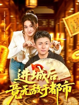 进城后，竟无敌于都市（100集）李秉润＆屈婉琼 (2025)-58创客