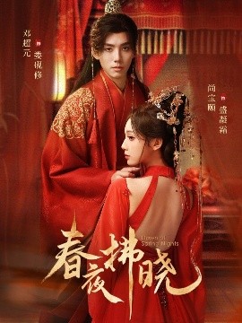 春夜拂晓(76集)邓元超&尚宝颐 (2025)-58创客