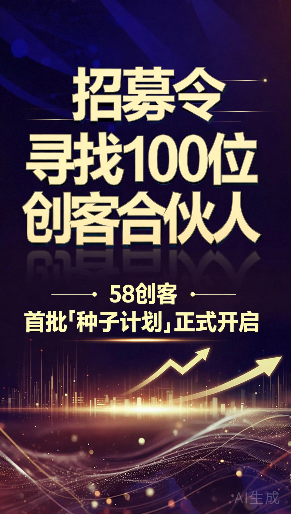 【招募令】寻找100位创客合伙人：58创客首批“种子计划”正式开启！-58创客