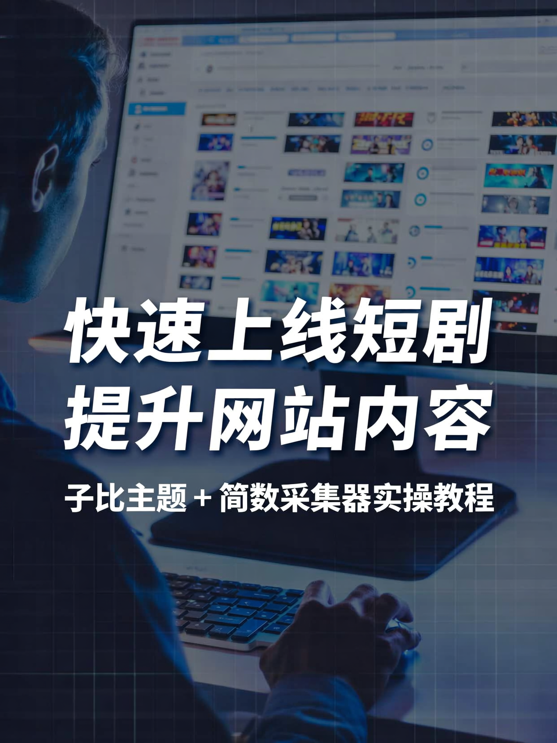 本站同款快速上线短剧，网创项目内容！-58创客