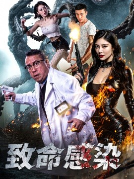 致命感染 (2025)-多米联创