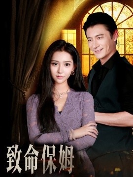 致命保姆（90集）(2025)-多米联创