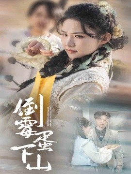 倒霉蛋下山 (2025)-多米联创