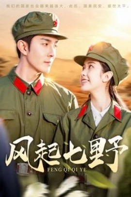 风起七野（147集）李佳琛 (2025)-多米联创