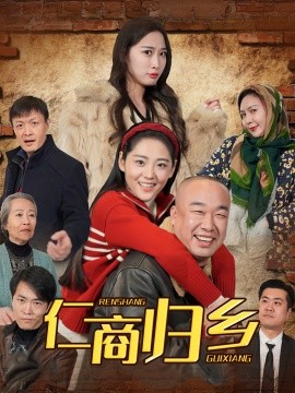 仁商归乡（35集）(2025)-多米联创